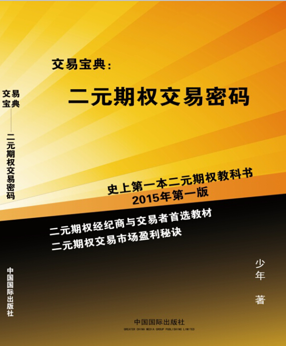 史上第一本二元期权书籍《二元期权交易密码》。