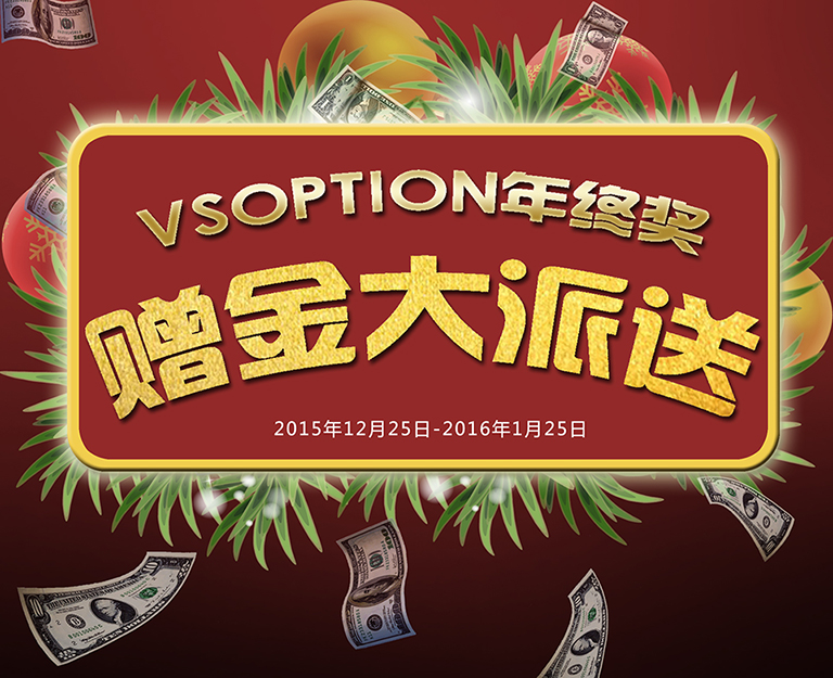 VSoption二元期权赠金活动