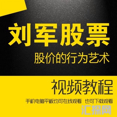 天津刘军K线揭秘股价的行为艺术刘军股票成交量语言