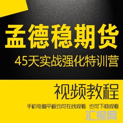 孟德稳2021年45天实战强化特训营 21天特训营期货视频