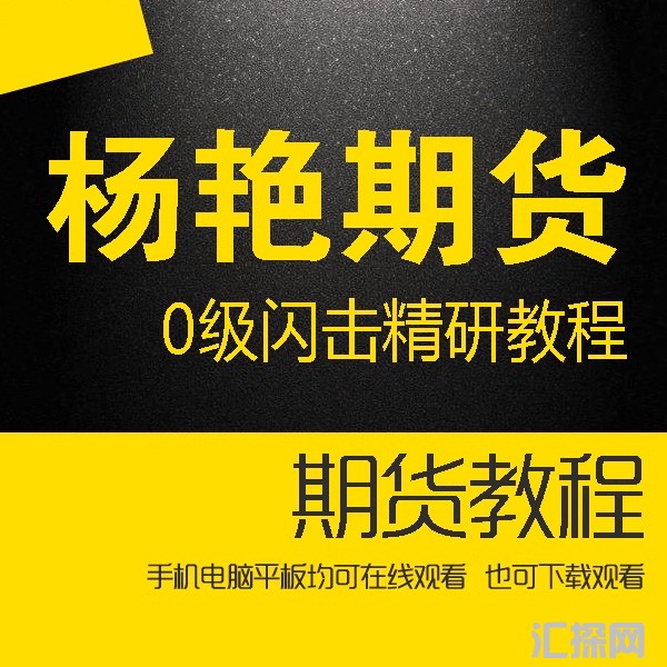 杨艳天狼50新课程 股指期货0级闪击精研教程第1-2期 理论课2019年