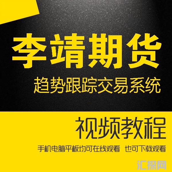 李靖期货 趋势跟踪期货交易系统 交易员训练视频视频9个 2018年