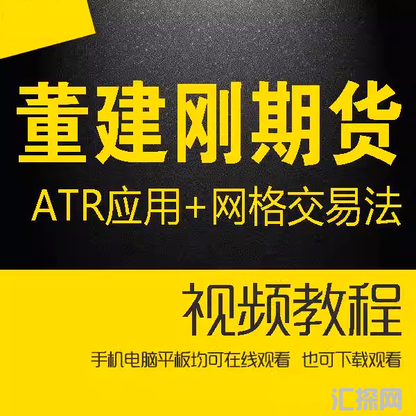 董建刚期货ATR应用 资金管理 网格交易法期货课程视频