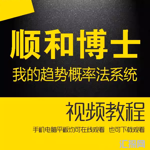 顺和博士期货我的趋势概率法系统从0到1形成期货系统详细分解视频