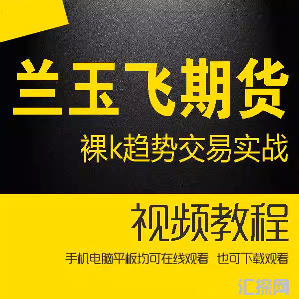 兰玉飞期货 裸k趋势交易实战训练营2022年12月完整版