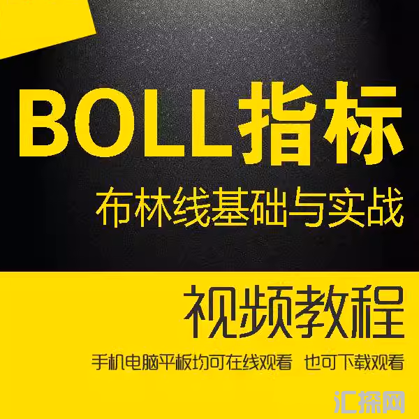 BOLL指标视频教程 布林线基础与实战 期货布林带使用方法