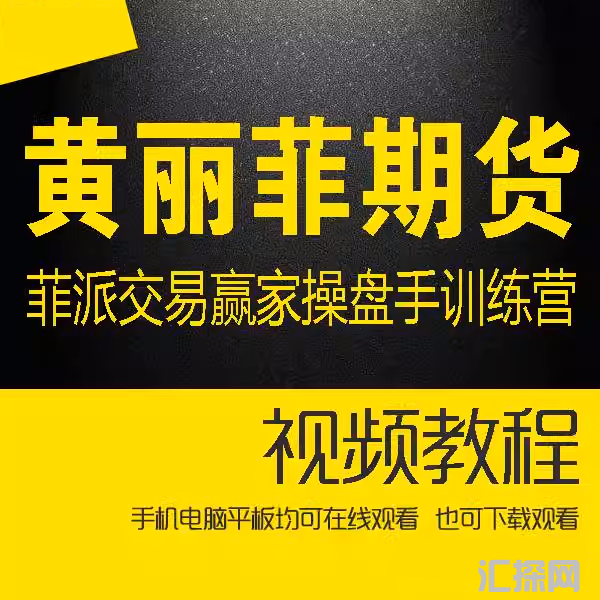 2023黄丽菲期货黄金外汇培训视频菲派交易赢家操盘手训练营高级班