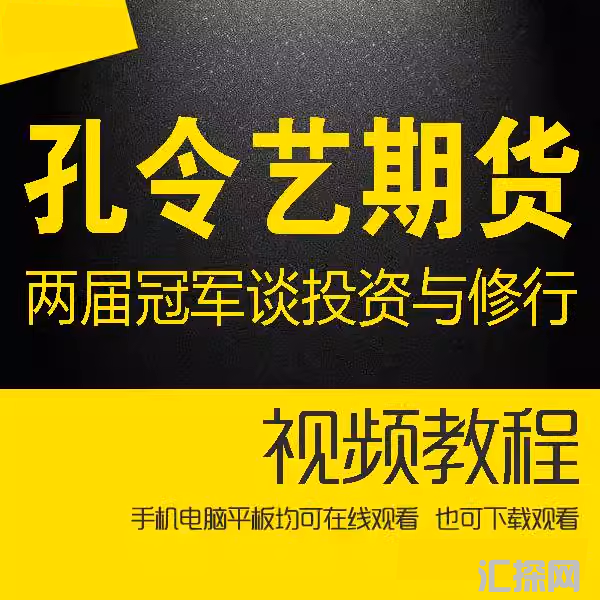 孔令艺期货2020/2022两届期货觉念行者谈投资与修行高维投资