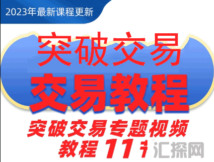 外汇黄金期货交易解读市场教程看K线最新突破交易专题课程