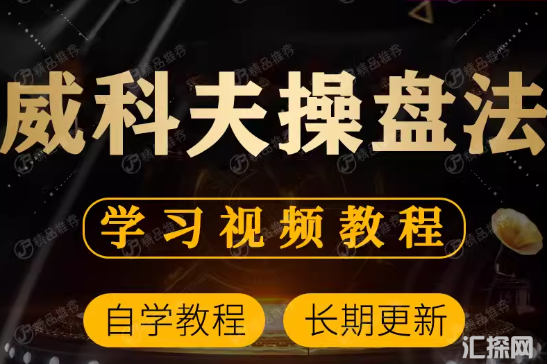 外汇期货股票威科夫操盘法视频教程全套从入门到精通技巧培训课程