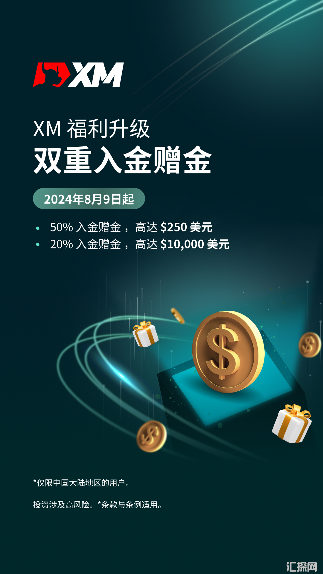 XM交易赠金优惠活动，新用户开户入金赠金10%-50%美金。